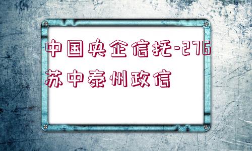 中國央企信托-276蘇中泰州政信