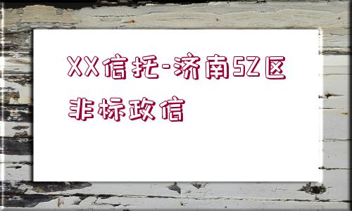 XX信托-濟(jì)南SZ區(qū)非標(biāo)政信