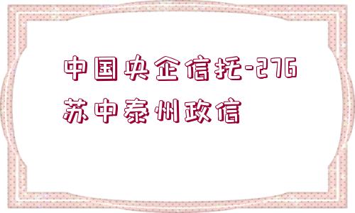 中國(guó)央企信托-276蘇中泰州政信