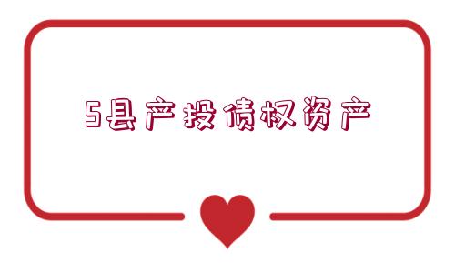 S縣產(chǎn)投債權資產(chǎn)