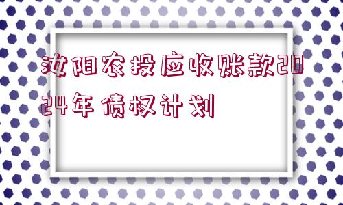 汝陽(yáng)農(nóng)投應(yīng)收賬款2024年債權(quán)計(jì)劃