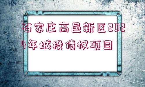 石家莊高邑新區(qū)2024年城投債權(quán)項目