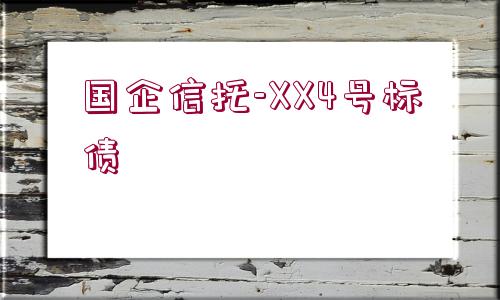 國企信托-XX4號標(biāo)債