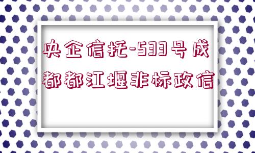 央企信托-533號成都都江堰非標(biāo)政信