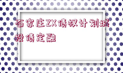 石家莊ZX債權(quán)計(jì)劃城投債定融