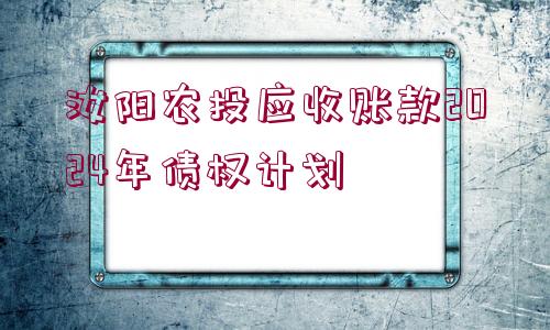 汝陽農(nóng)投應(yīng)收賬款2024年債權(quán)計(jì)劃