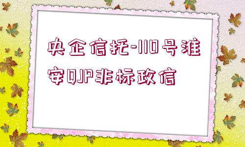 央企信托-110號淮安QJP非標(biāo)政信