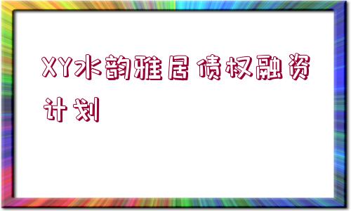 XY水韻雅居債權(quán)融資計(jì)劃