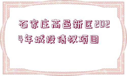 石家莊高邑新區(qū)2024年城投債權(quán)項目