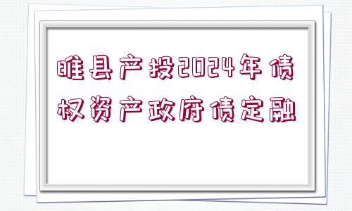 睢縣產(chǎn)投2024年債權(quán)資產(chǎn)政府債定融