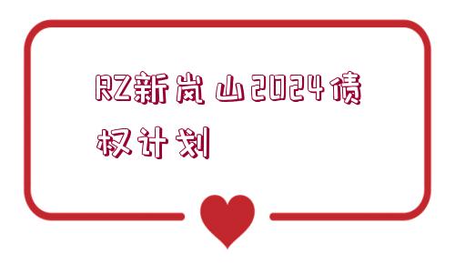 RZ新嵐山2024債權計劃