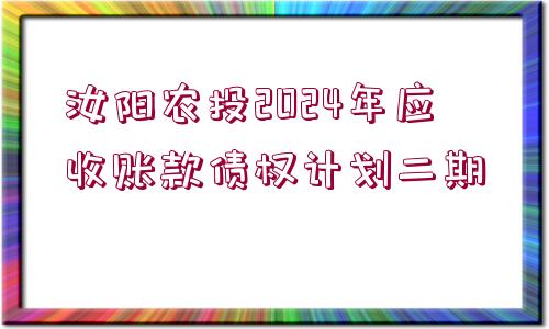 汝陽農(nóng)投2024年應(yīng)收賬款債權(quán)計劃二期