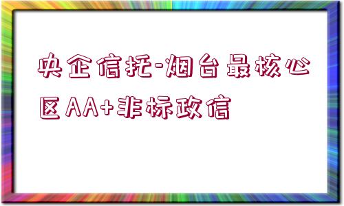 央企信托-煙臺(tái)最核心區(qū)AA+非標(biāo)政信