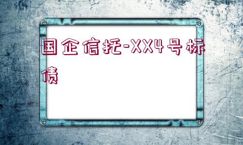 國(guó)企信托-XX4號(hào)標(biāo)債