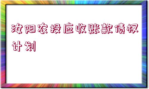 汝陽農(nóng)投應(yīng)收賬款債權(quán)計劃