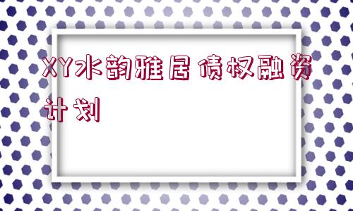 XY水韻雅居債權(quán)融資計劃