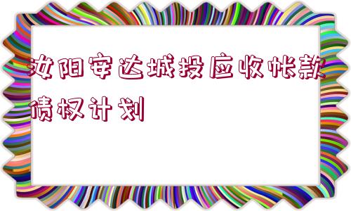 汝陽安達城投應(yīng)收帳款債權(quán)計劃