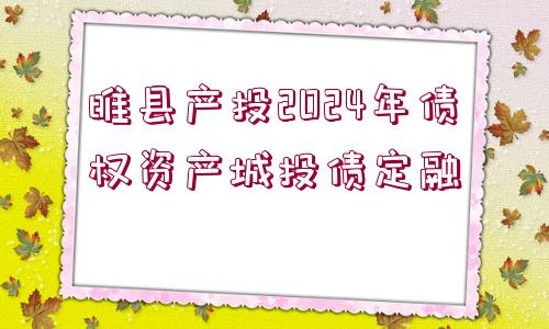 睢縣產(chǎn)投2024年債權(quán)資產(chǎn)城投債定融