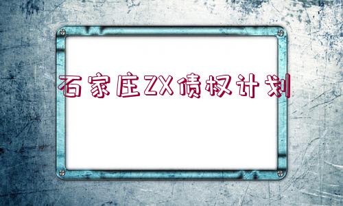 石家莊ZX債權(quán)計(jì)劃