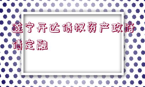 遂寧開達債權(quán)資產(chǎn)政府債定融