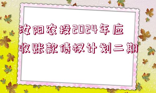 汝陽(yáng)農(nóng)投2024年應(yīng)收賬款債權(quán)計(jì)劃二期