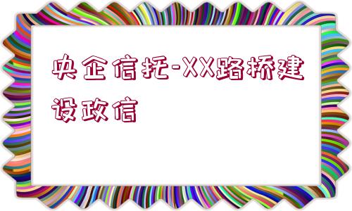 央企信托-XX路橋建設政信