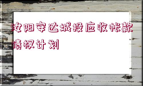 汝陽安達城投應(yīng)收帳款債權(quán)計劃