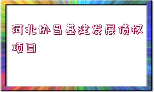 河北協(xié)昌基建發(fā)展債權項目