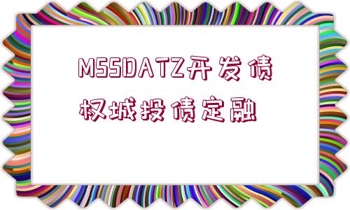 MSSDATZ開發(fā)債權城投債定融