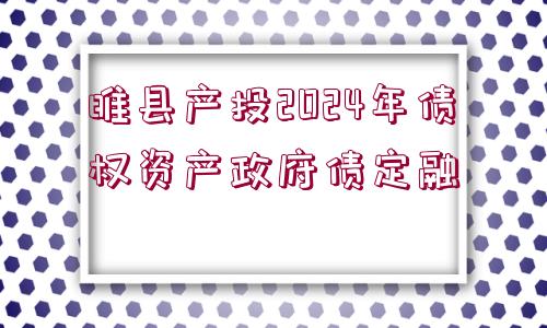 睢縣產投2024年債權資產政府債定融