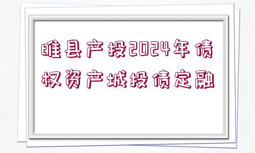 睢縣產(chǎn)投2024年債權(quán)資產(chǎn)城投債定融