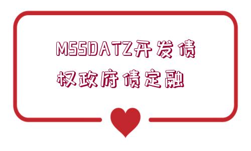 MSSDATZ開(kāi)發(fā)債權(quán)政府債定融