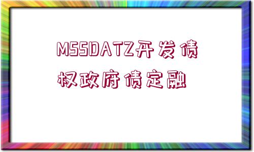 MSSDATZ開(kāi)發(fā)債權(quán)政府債定融