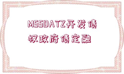 MSSDATZ開發(fā)債權(quán)政府債定融