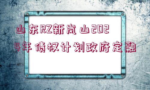 山東RZ新嵐山2024年債權(quán)計(jì)劃政府定融