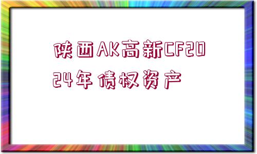 陜西AK高新CF2024年債權(quán)資產(chǎn)