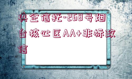 央企信托-268號(hào)煙臺(tái)核心區(qū)AA+非標(biāo)政信