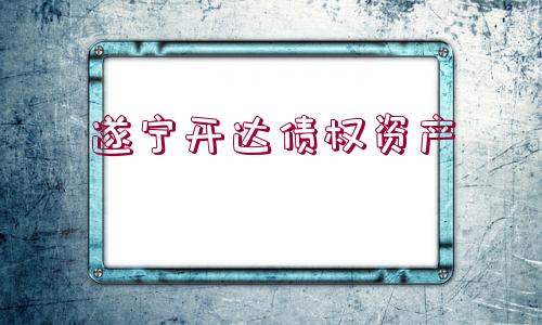 遂寧開達債權(quán)資產(chǎn)