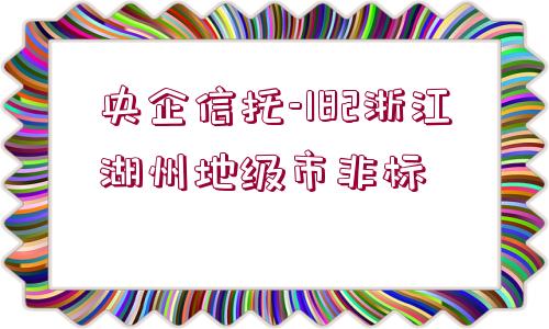 央企信托-182浙江湖州地級市非標