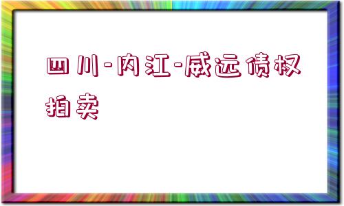 四川-內(nèi)江-威遠(yuǎn)債權(quán)拍賣