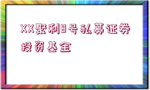 XX聚利8號(hào)私募證券投資基金