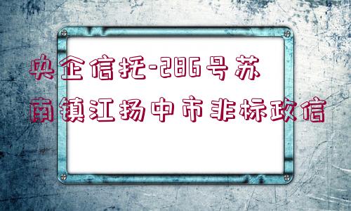 央企信托-286號蘇南鎮(zhèn)江揚中市非標政信