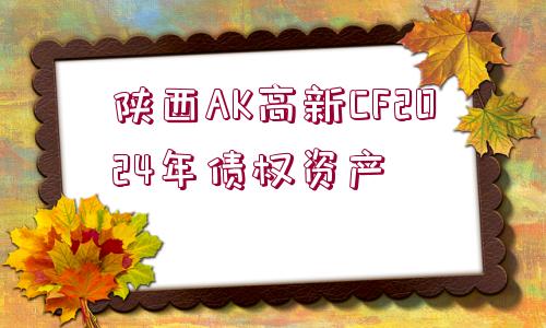 陜西AK高新CF2024年債權資產(chǎn)