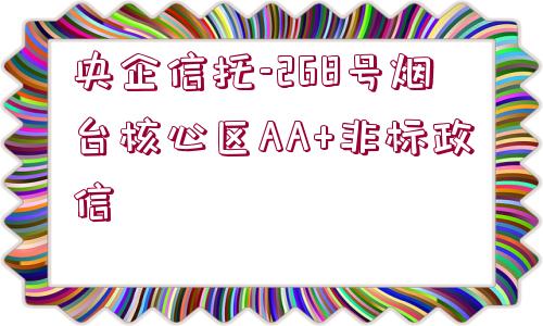 央企信托-268號煙臺核心區(qū)AA+非標政信