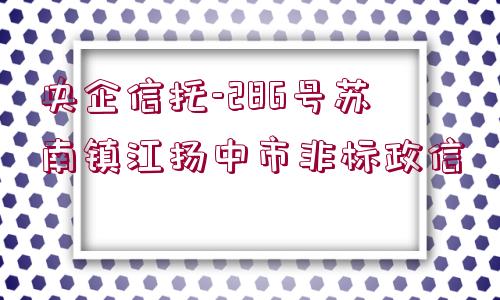 央企信托-286號蘇南鎮(zhèn)江揚中市非標政信