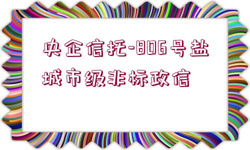 央企信托-806號鹽城市級非標政信