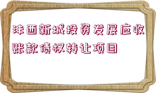 灃西新城投資發(fā)展應收賬款債權轉讓項目