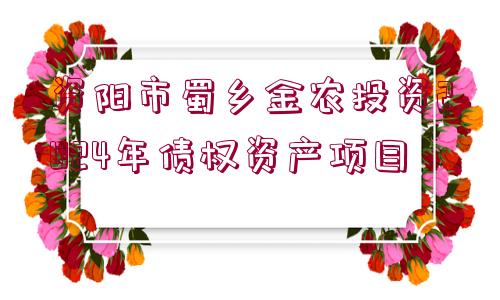 資陽(yáng)市蜀鄉(xiāng)金農(nóng)投資2024年債權(quán)資產(chǎn)項(xiàng)目