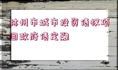 林州市城市投資債權項目政府債定融