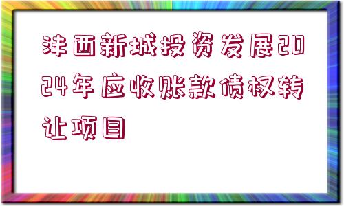 灃西新城投資發(fā)展2024年應收賬款債權轉讓項目